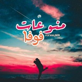 Telegram profile photo for 🍀مــۧ͜ـنــ͟͞ـًُ୬عـ͜͡ஓـآت فوفا🍀 ⚡️♛ֆ₎12K