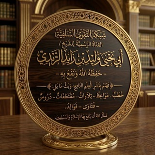 Telegram profile photo for شبكة التقوى السلفية