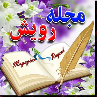 Telegram profile photo for ✔مجــــــــلـه رویــــــــــش™✍