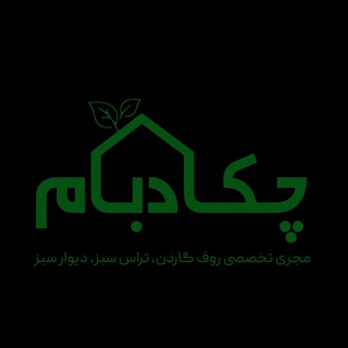 Telegram profile photo for چکادبام| مجری تخصصی روف گاردن،تراس سبز و دیوار سبز