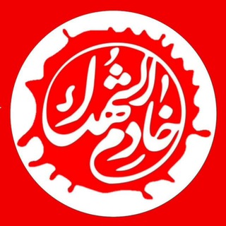 Telegram profile photo for خادمین شهدا شهرستان رزن