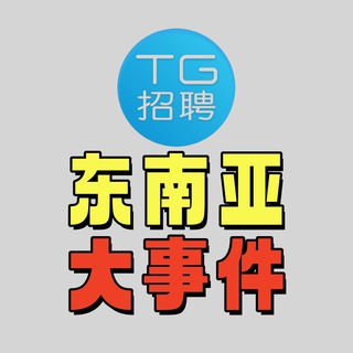 Telegram profile photo for TG招聘|东南亚新闻大事件‼️