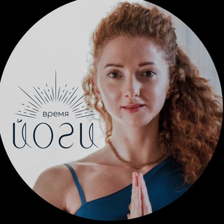 Telegram profile photo for 🔹 Время йоги 🔹