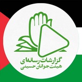 Telegram profile photo for گزارشهای رسانهای هیئت جوانان حسینی