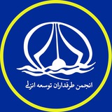 Telegram profile photo for انجمن طرفداران توسعه بندر انزلی