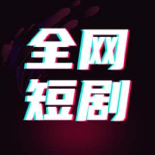 Telegram profile photo for 精彩网剧|小视频|热门短剧