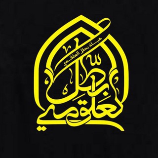 Telegram profile photo for هيئة بطل العلقمي(ع)