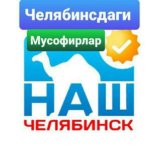 Telegram profile photo for Челябинск иш эълонлари🚖