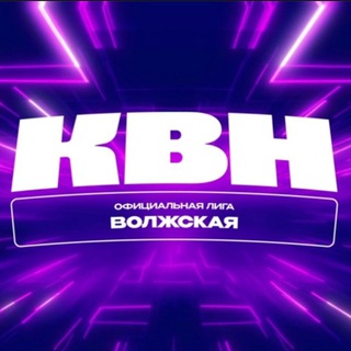 Telegram profile photo for Волжская Лига КВН