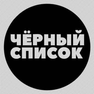 Telegram profile photo for ЧЕРНЫЙ СПИСОК BEAUTY СФЕРЫ