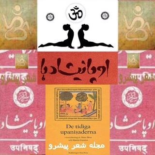 Telegram profile photo for اوپانیشادها