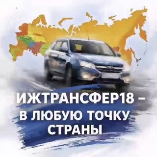 Telegram profile photo for Такси ИЖТРАNСФЕР18