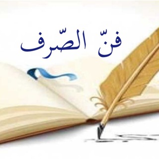 Telegram profile photo for اللغة العربية3(تسهيل فن الصرف)