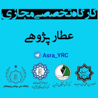 Telegram profile photo for 📚کارگاه عطار پژوهی ✒️