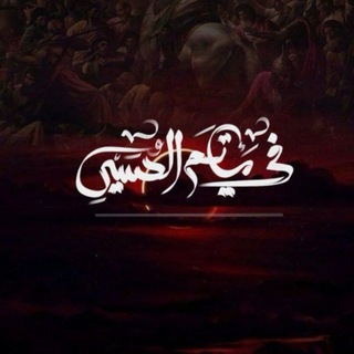 Telegram profile photo for في مَأتَم الحَُسَيْن