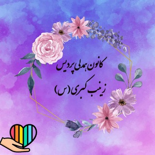 Telegram profile photo for کانون همدلی پردیس زینب کبری《س》اراک