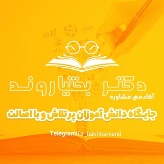 Telegram profile photo for استراتژی کنکور | دکتر بهادر بختیاروند