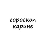 Telegram profile photo for карина, тебе гороскоп