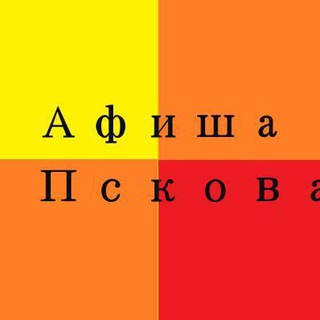 Telegram profile photo for Афиша Пскова