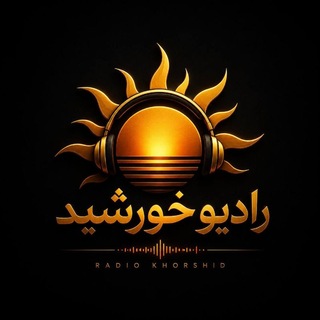 Telegram profile photo for حس خوب با رادیو خورشید🌞