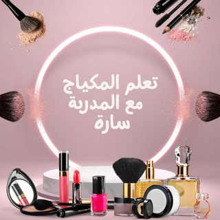 Telegram profile photo for تعلم المكياج مع المدربة سارة
