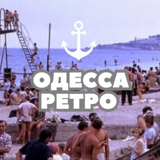 Telegram profile photo for Одесса | Ретро