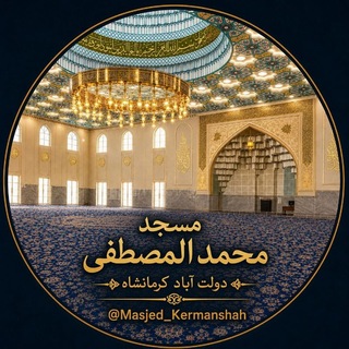 Telegram profile photo for مسجد محمدالمصطفی کرمانشاه
