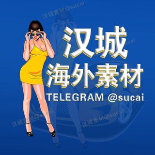 Telegram profile photo for 汉城海外素材 (🅢🅤🅒🅐🅘) sucai