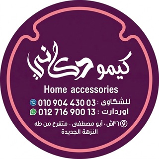 Telegram profile photo for كيمو دكاني للأدوات المنزلية