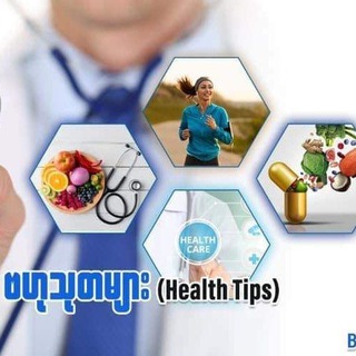 Telegram profile photo for ကျန်းမာရေးဆိုင်ရာ ဗဟုသုတများ