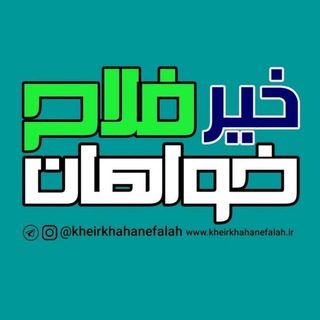 Telegram profile photo for خیر خواهان فلاح