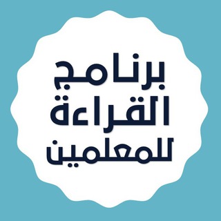 Telegram group profile photo for برنامج القراءة للمعلم