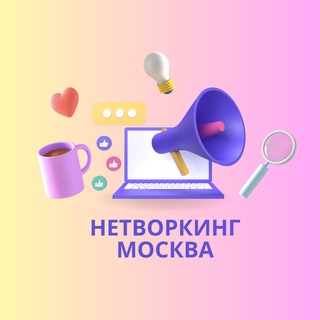 Telegram group profile photo for НЕТВОРКИНГ МЕРОПРИЯТИЯ АФИША АНОНСЫ МОСКВА
