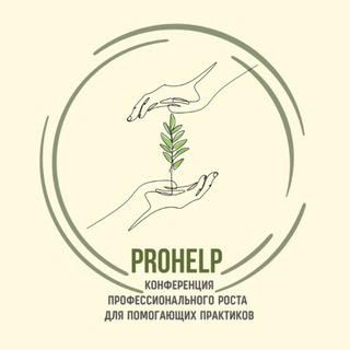 Telegram profile photo for ProHelp - конференция для помогающих практиков