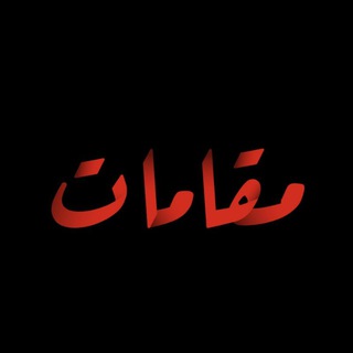 Telegram profile photo for مقامات (موسیقی عربی)