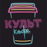 Telegram profile photo for КУЛЬТ КОФЕ