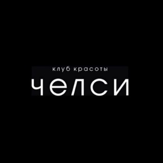 Telegram profile photo for 💎КЛУБ КРАСОТЫ ЧЕЛСИ💎