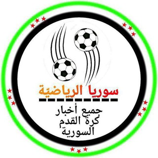 Telegram profile photo for سوريا الرياضية