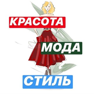 Telegram profile photo for Красота | Мода | Стиль
