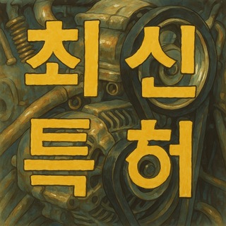 Telegram profile photo for 최신특허 TV 공부방(김종승 변리사)