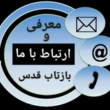 Telegram profile photo for ارتباط با ادمینهای بازتاب قدس