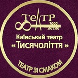 Telegram profile photo for Київський театр "Тисячоліття"
