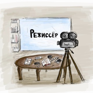 Telegram profile photo for Режиссёр