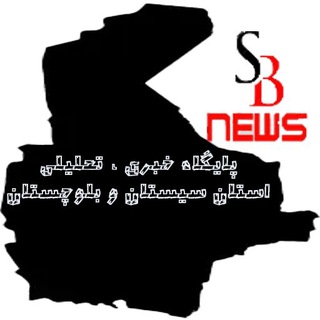Telegram profile photo for پایگاه خبری تحلیلی سیستان و بلوچستان