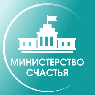 Telegram profile photo for Министерство счастья