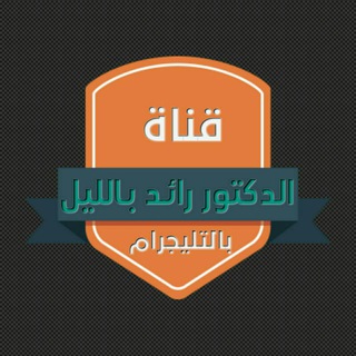 Telegram profile photo for الدكتور رائد بالليل