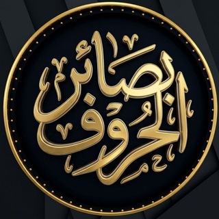 Telegram profile photo for بصائرُ الحروف