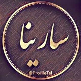 Telegram profile photo for پوشاک کودک سارینا