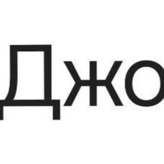 Telegram profile photo for Джо⚽️🎱🏐🏒⛷🤽♂