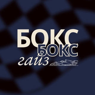 Telegram profile photo for бокс бокс, гайз